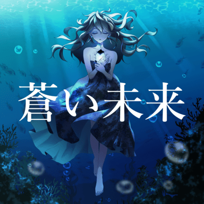 Blue future (feat. KASANE TETO) Front Cover