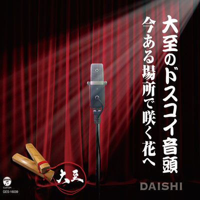 Daishi's DOSUKOI Dance / Message to the flowers in each place Front Cover