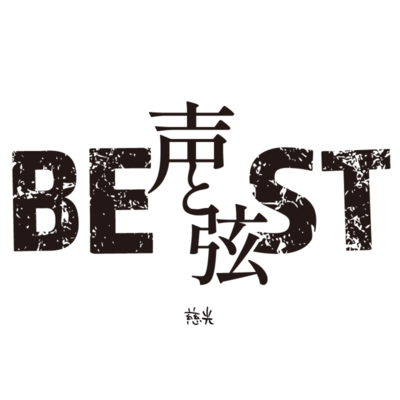 声と弦BESTのジャケット写真