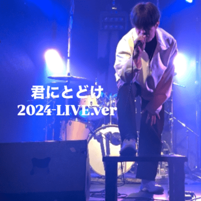 君にとどけ (Live at AFTER BEAT, 2024)のジャケット写真