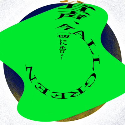 Now I Proclaim/ALLGREEN Front Cover