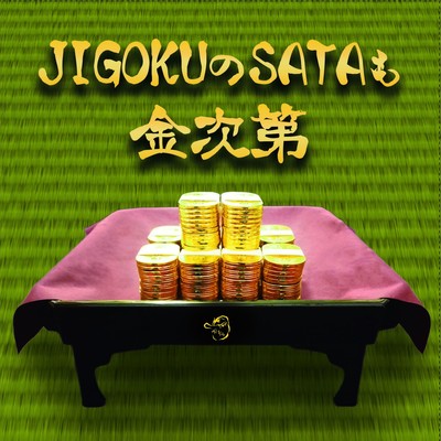 JIGOKUのSATAも金次第のジャケット写真
