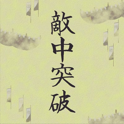 TEKITYU-TOPPA Front Cover