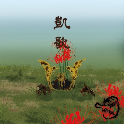 凱歌のジャケット写真