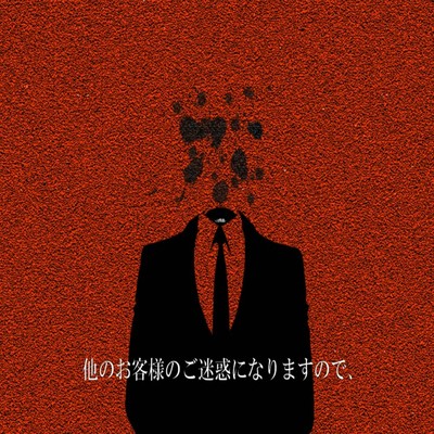 ギルティ・ホーンテッドハウスへようこそ (feat. 初音ミク)のジャケット写真