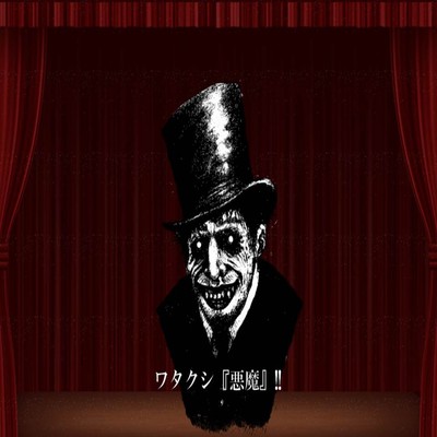 悪魔のジャケット写真