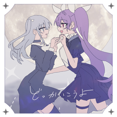 どっかいこうよのジャケット写真