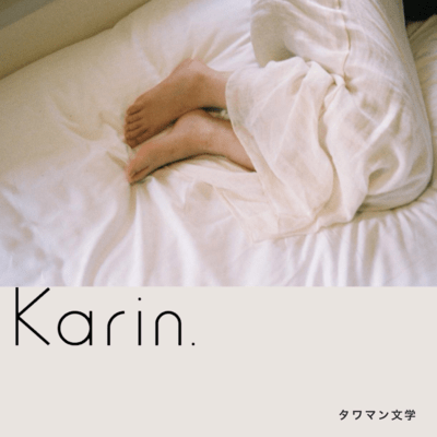 タワマン文学のジャケット写真