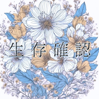 生存確認のジャケット写真