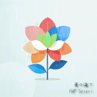 嵐の海でのジャケット写真