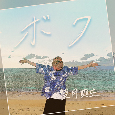 Boku Front Cover
