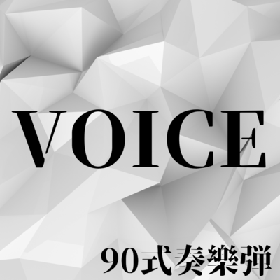 VOICEのジャケット写真
