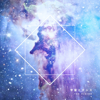 宇宙とダンス (2025 ver.)のジャケット写真