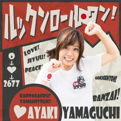 ルックンロール・ワン!のジャケット写真