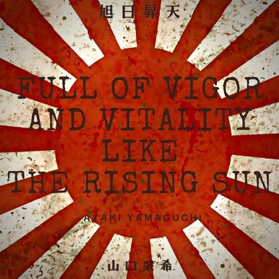 旭日昇天のジャケット写真