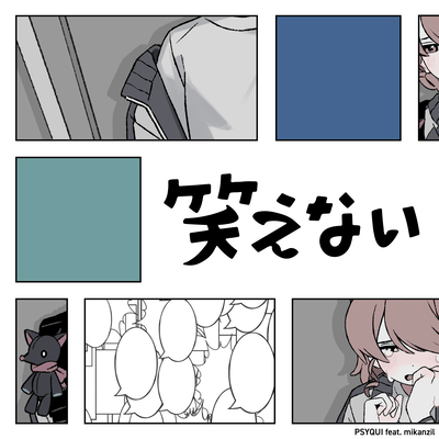 笑えないのジャケット写真