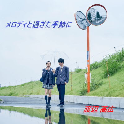 メロディと過ぎた季節にのジャケット写真