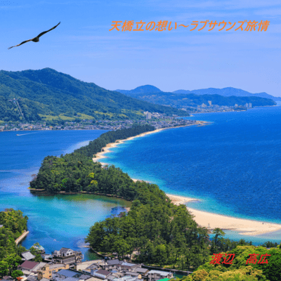 Amanohashidate's Feelings - Love Sounds Travel Front Cover