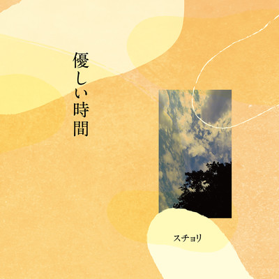 Yasashii Jikan Front Cover
