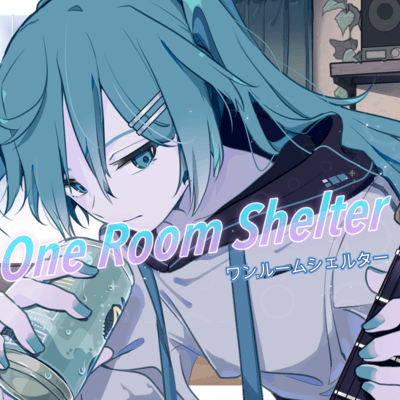 ワンルームシェルター (feat. 初音ミク)のジャケット写真