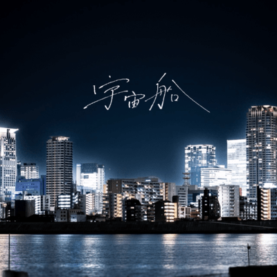 宇宙船のジャケット写真