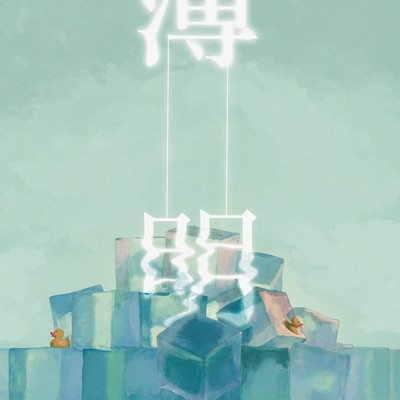 HAKUMEI Front Cover