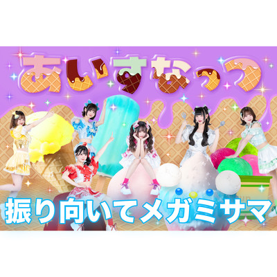 振り向いてメガミサマ (新体制ver.)のジャケット写真