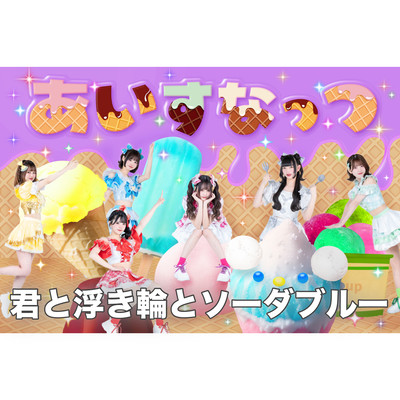 君と浮き輪とソーダブルー (新体制ver.)のジャケット写真