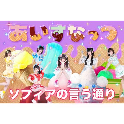 ソフィアの言う通り (新体制ver.)のジャケット写真