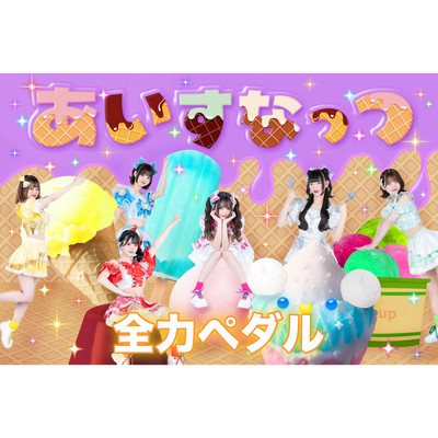 全力ペダル (新体制ver.)のジャケット写真