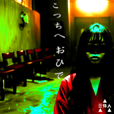 こつちへおひで (feat. Feng Yi)のジャケット写真