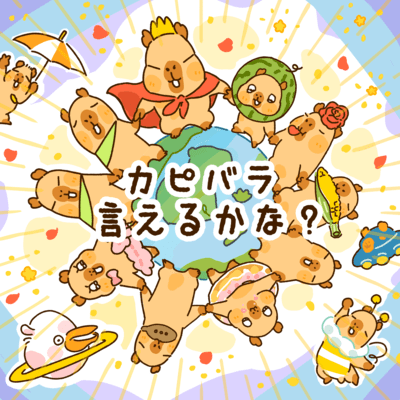カピバラ言えるかな? (feat. 夏色花梨)のジャケット写真