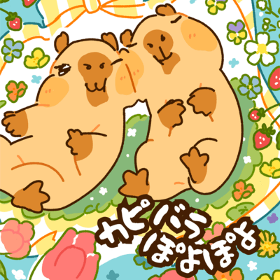 カピバラぽよぽよ (feat. 音街ウナ)のジャケット写真