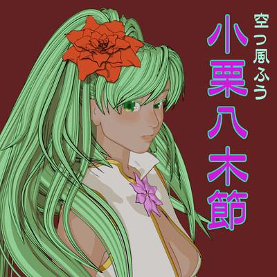 oguri-yagibushi Front Cover