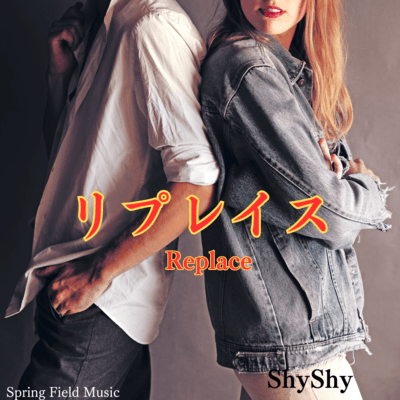 リプレイスのジャケット写真