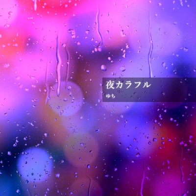 Yorukarafuru Front Cover