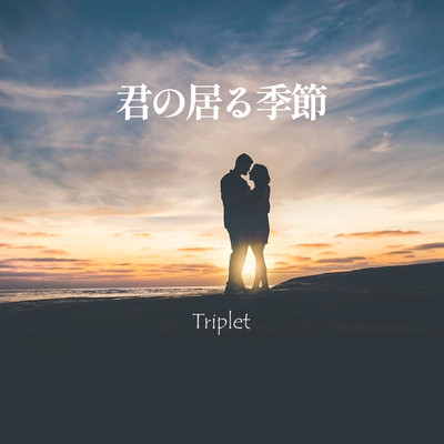 君の居る季節 (2024 Rerecording)のジャケット写真
