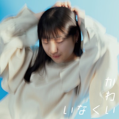 かわいくないのジャケット写真