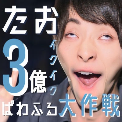 たお3億イクイクぱわふる大作戦のジャケット写真