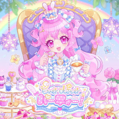 Ever After♡パーティー!のジャケット写真