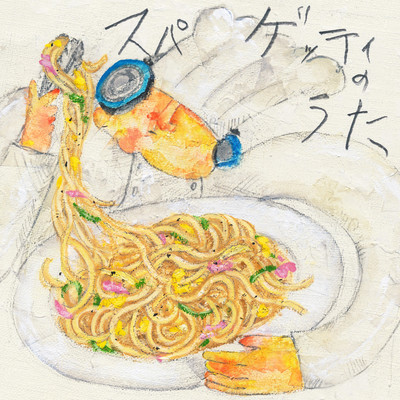 スパゲッティのうたのジャケット写真