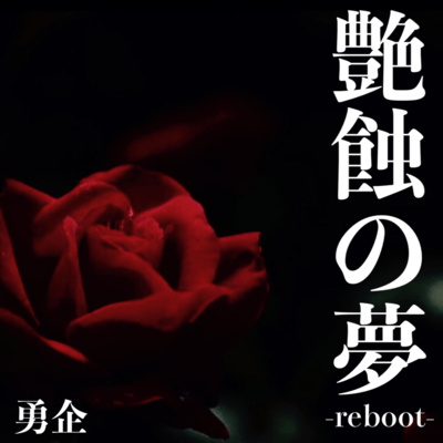 艶蝕の夢 -reboot-のジャケット写真