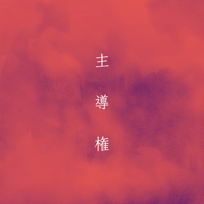 Syudoken Front Cover