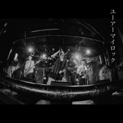 ユーアーマイロックのジャケット写真