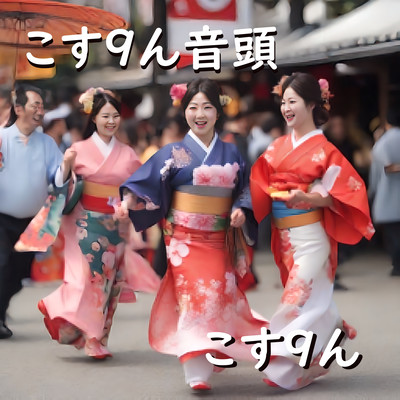 こすくん音頭のジャケット写真