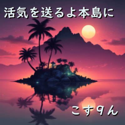 活気を送るよ本島にのジャケット写真