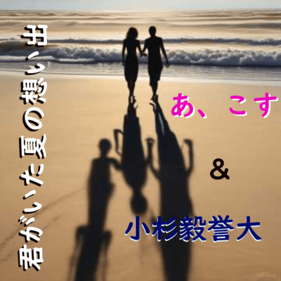 君がいた夏の想い出のジャケット写真