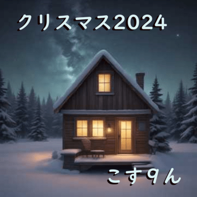 クリスマス2024のジャケット写真