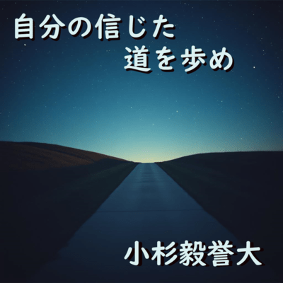 自分の信じた道を歩めのジャケット写真