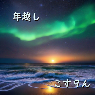年越しのジャケット写真